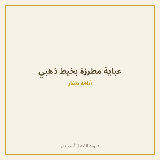 عباية مطرزة بخيط ذهبي