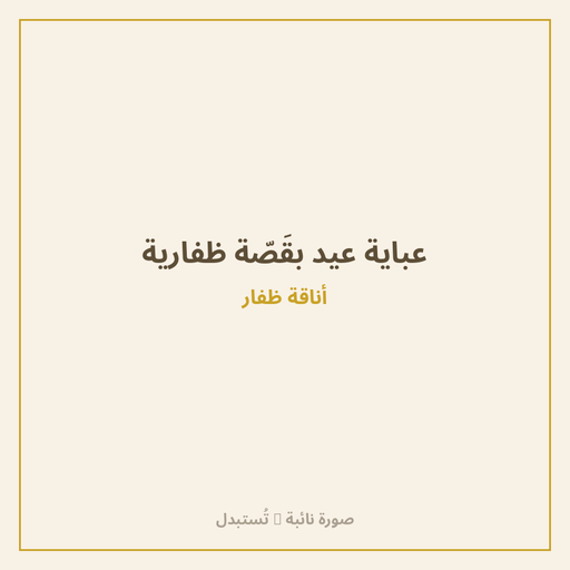 عباية عيد بقَصّة ظفارية