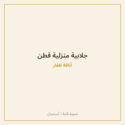 جلابية منزلية قطن