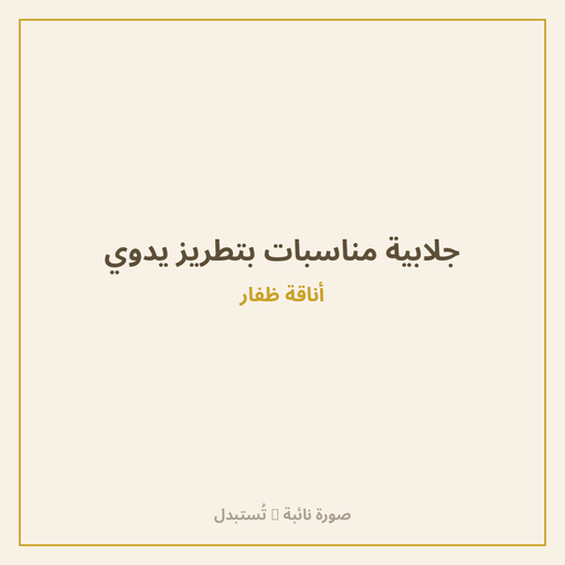 جلابية مناسبات بتطريز يدوي