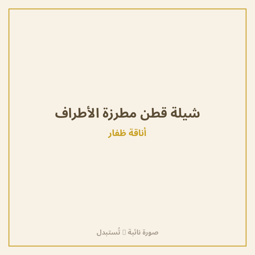 شيلة قطن مطرزة الأطراف