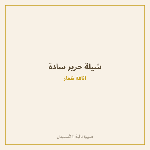 شيلة حرير سادة