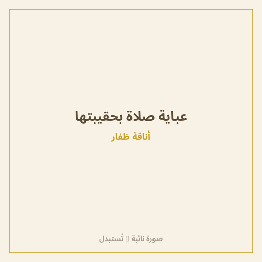 عباية صلاة بحقيبتها