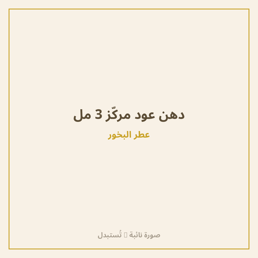 دهن عود مركّز 3 مل