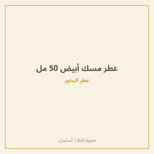 عطر مسك أبيض 50 مل