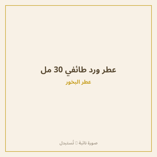 عطر ورد طائفي 30 مل