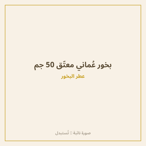 بخور عُماني معتّق 50 جم