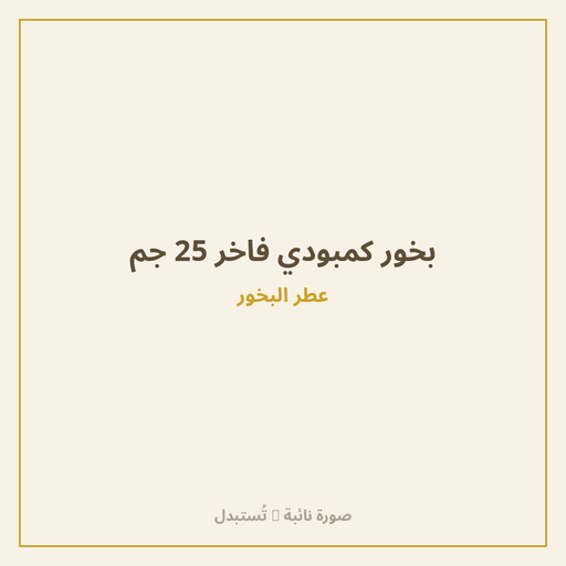 بخور كمبودي فاخر 25 جم