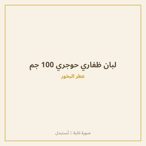 لبان ظفاري حوجري 100 جم