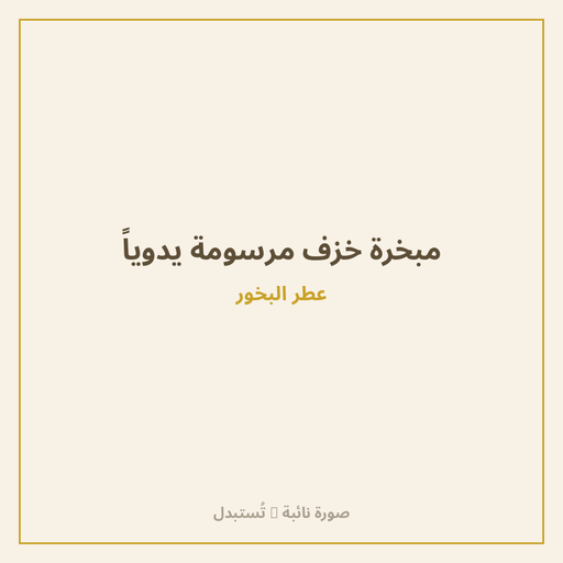 مبخرة خزف مرسومة يدوياً