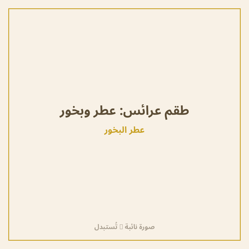 طقم عرائس: عطر وبخور