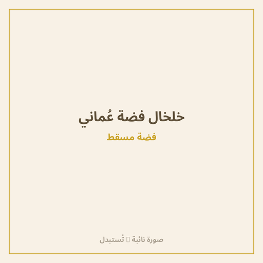 خلخال فضة عُماني