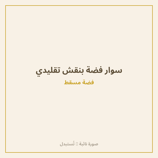 سوار فضة بنقش تقليدي