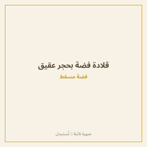 قلادة فضة بحجر عقيق