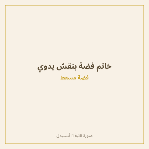 خاتم فضة بنقش يدوي