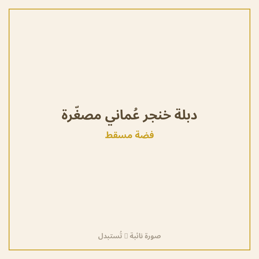 دبلة خنجر عُماني مصغّرة