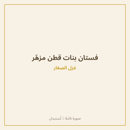 فستان بنات قطن مزهّر