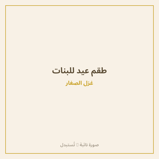 طقم عيد للبنات