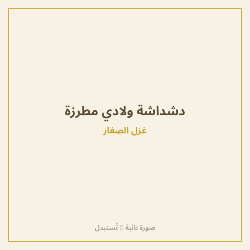 دشداشة ولادي مطرزة