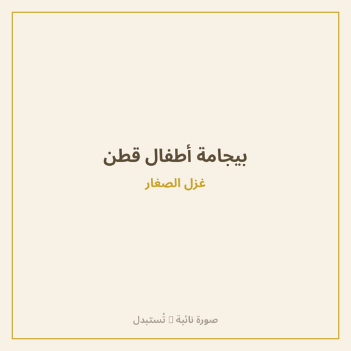 بيجامة أطفال قطن