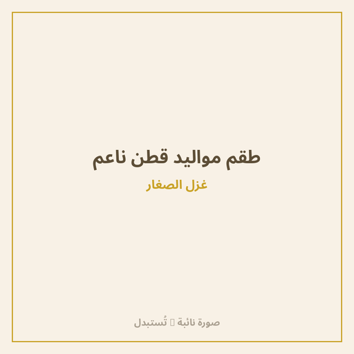 طقم مواليد قطن ناعم