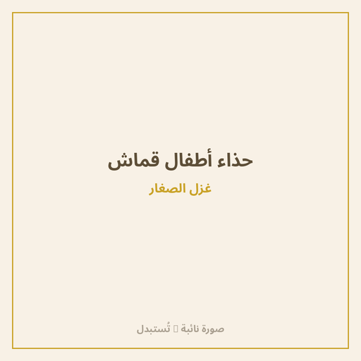 حذاء أطفال قماش