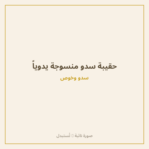 حقيبة سدو منسوجة يدوياً