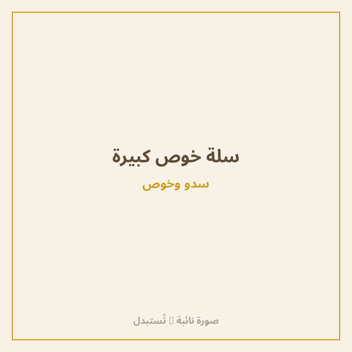 سلة خوص كبيرة