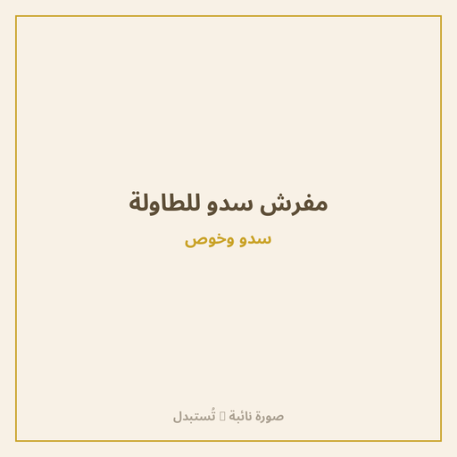 مفرش سدو للطاولة