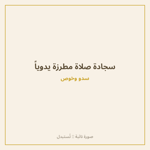 سجادة صلاة مطرزة يدوياً