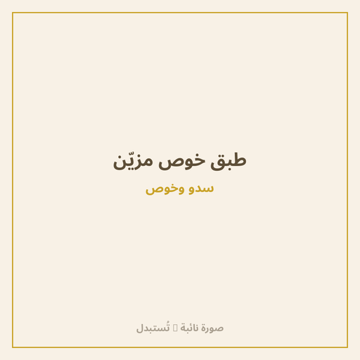 طبق خوص مزيّن