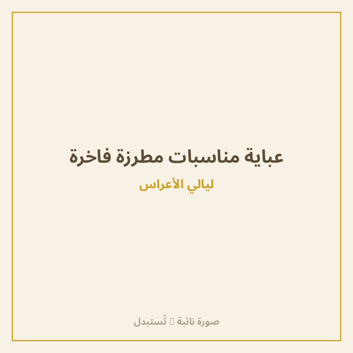 عباية مناسبات مطرزة فاخرة