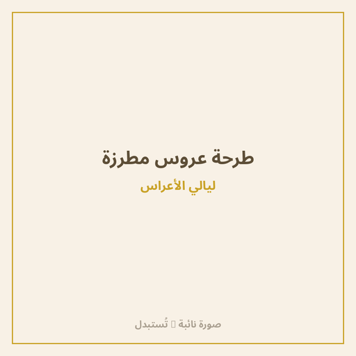 طرحة عروس مطرزة