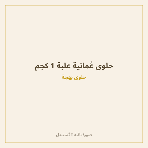 حلوى عُمانية علبة 1 كجم