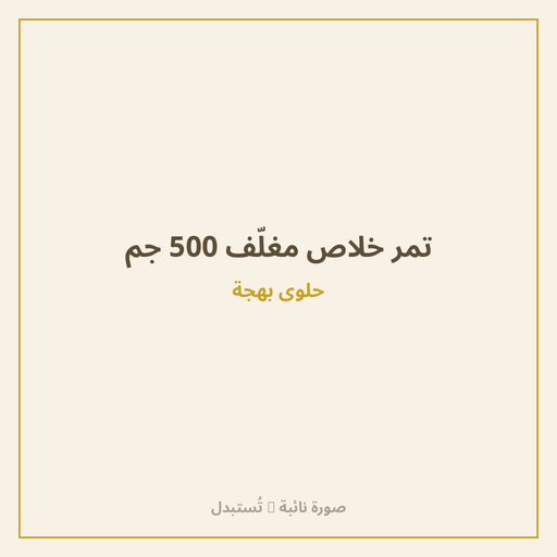 تمر خلاص مغلّف 500 جم
