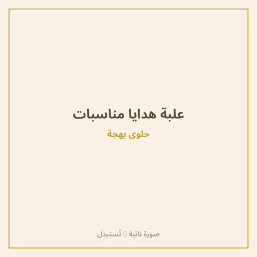علبة هدايا مناسبات