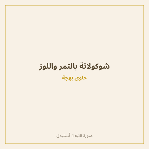 شوكولاتة بالتمر واللوز