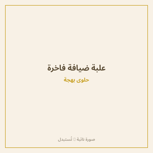 علبة ضيافة فاخرة
