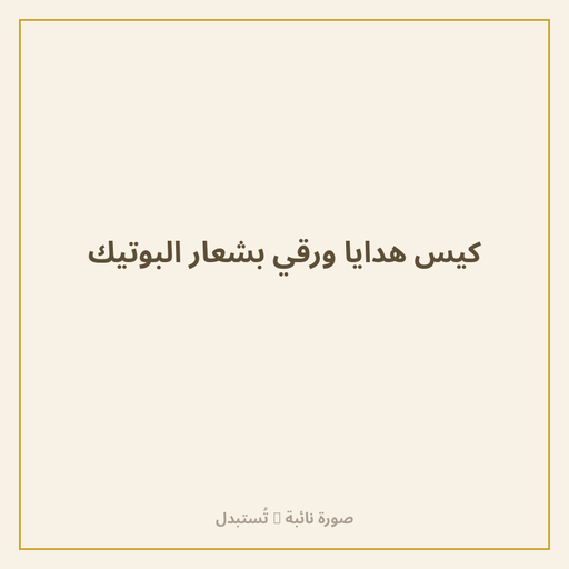 كيس هدايا ورقي بشعار البوتيك