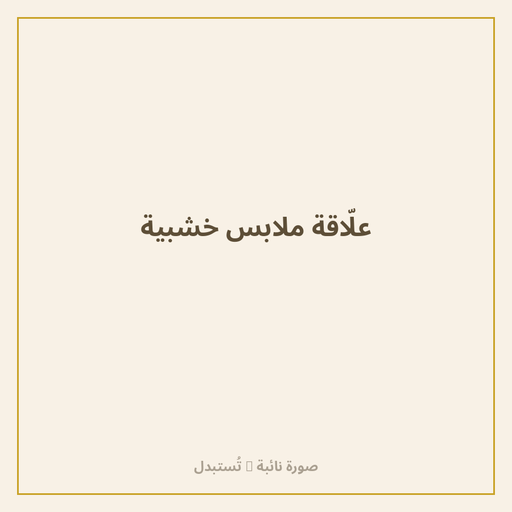 علّاقة ملابس خشبية