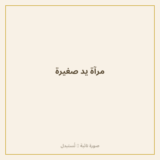 مرآة يد صغيرة