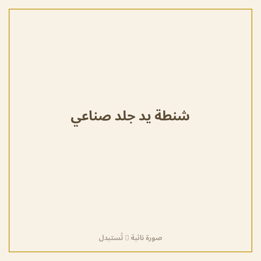 شنطة يد جلد صناعي