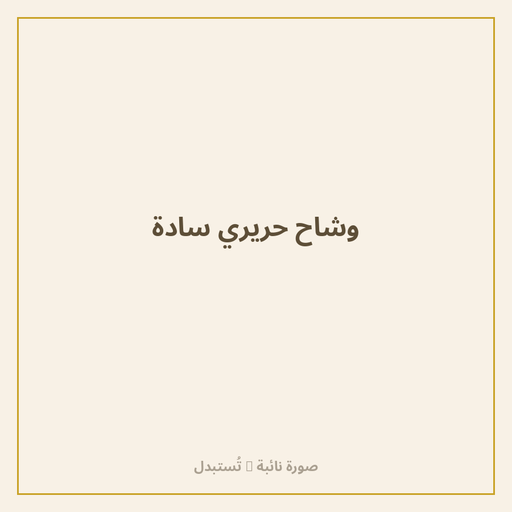 وشاح حريري سادة
