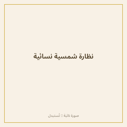 نظارة شمسية نسائية