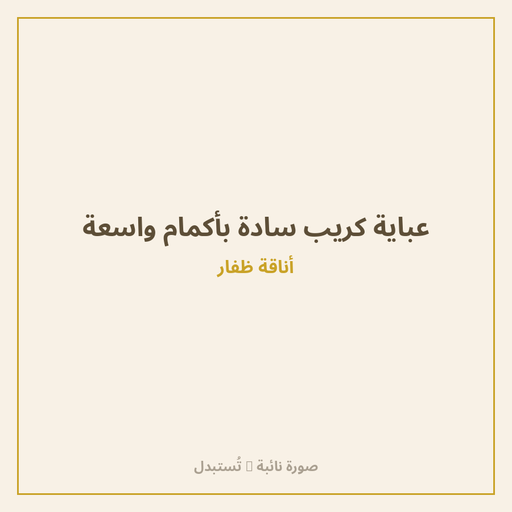 عباية كريب سادة بأكمام واسعة