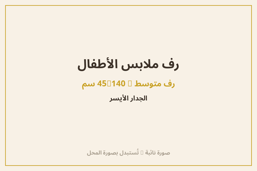 رف ملابس الأطفال