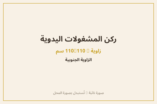 ركن المشغولات اليدوية