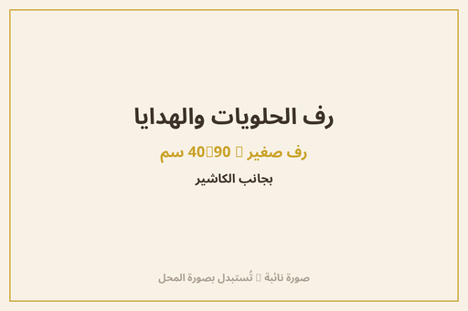 رف الحلويات والهدايا