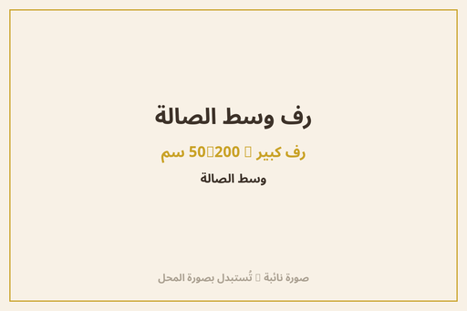رف وسط الصالة