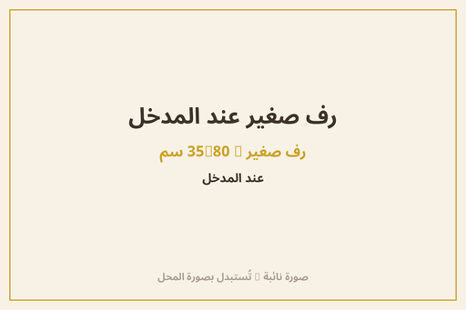رف صغير عند المدخل